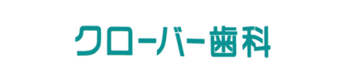 クローバー歯科医院